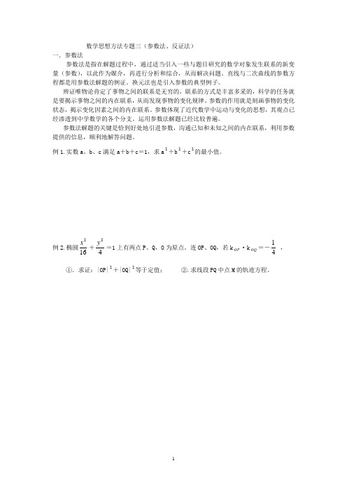 数学思想方法专题三(参数法、反证法)