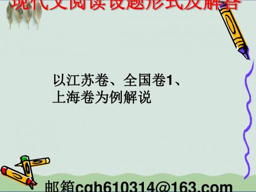 高考复习现代文阅读设题形式及解答PPT课件(上课用)1