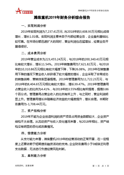 潍柴重机2019年财务分析结论报告