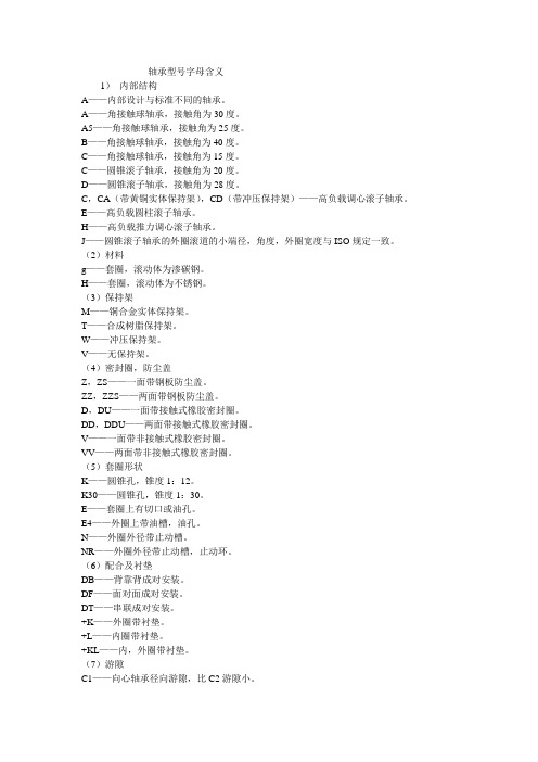 轴承型号字母含义