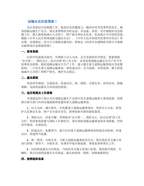 运输企业应急预案