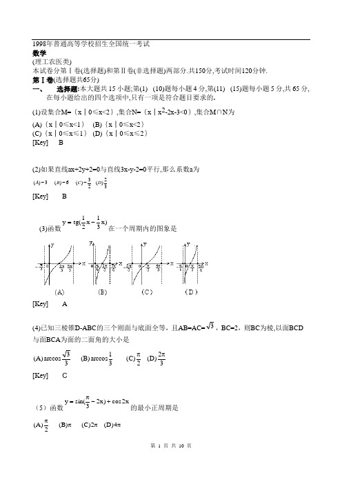 1998年全国高考数学试题