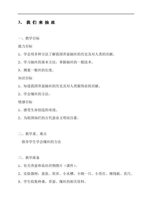 苏教小学科学四下《2.3.我们来抽丝》word教案(1)