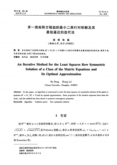 求一类矩阵方程组的最小二乘行对称解及其最佳逼近的迭代法