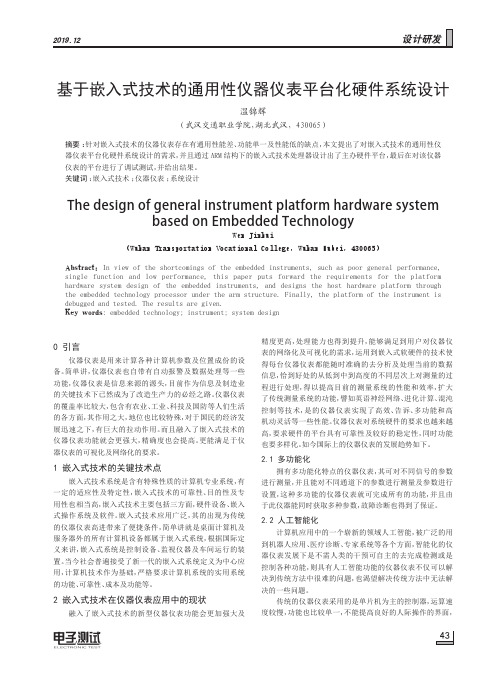 基于嵌入式技术的通用性仪器仪表平台化硬件系统设计