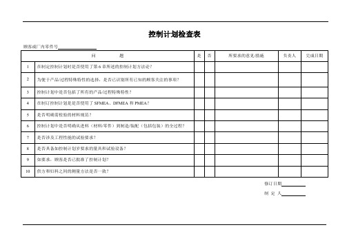 控制计划检查表