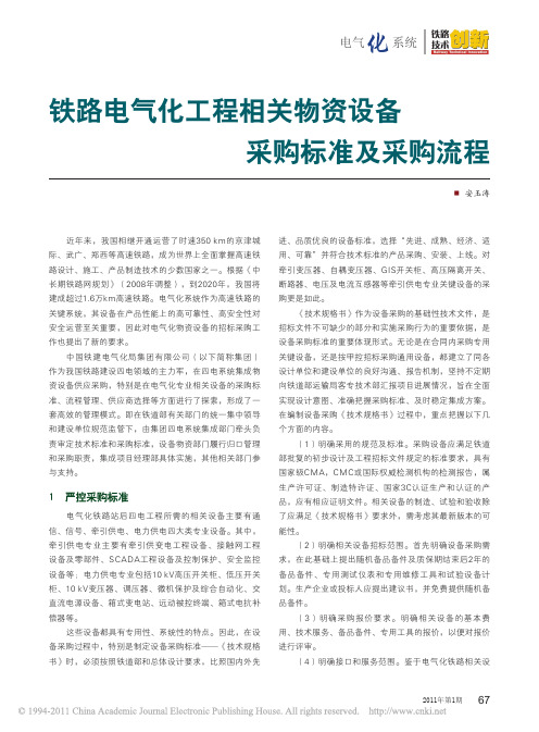 铁路电气化工程相关物资设备采购标准及采购流程