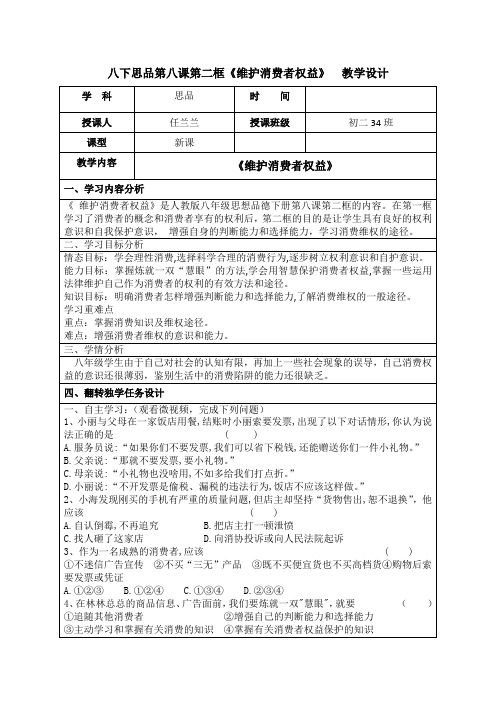 八年级(下)思品课程资源库思品八下第八课第二框《维护消费者权益》翻转教学设计
