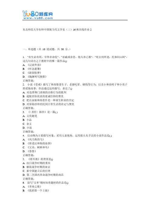 东师《中国现当代文学史(三)16秋在线作业2