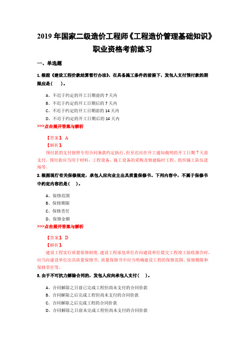 二级造价工程师《工程造价管理基础知识》复习题集(第4228篇)