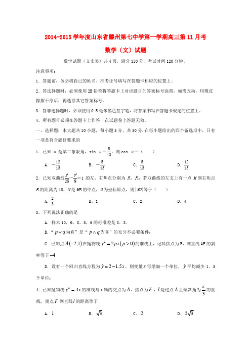 山东省滕州第七中学高三数学11月考试题 文