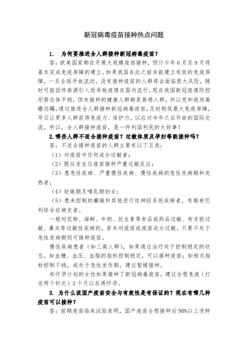 新冠病毒疫苗接种热点问题