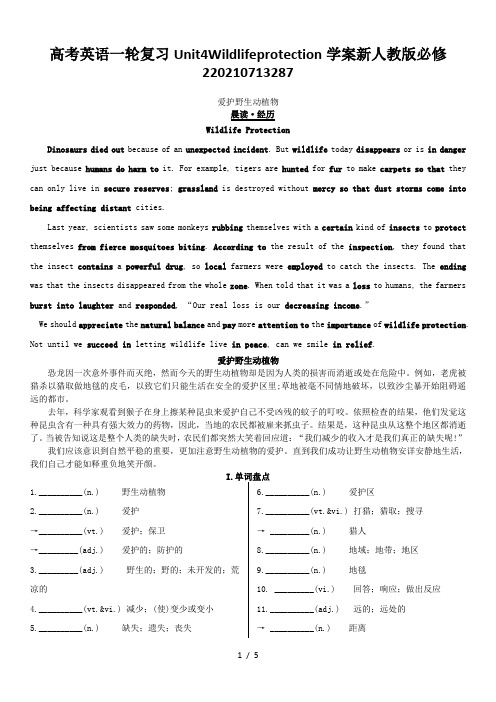 高考英语一轮复习Unit4Wildlifeprotection学案新人教版必修22021071328