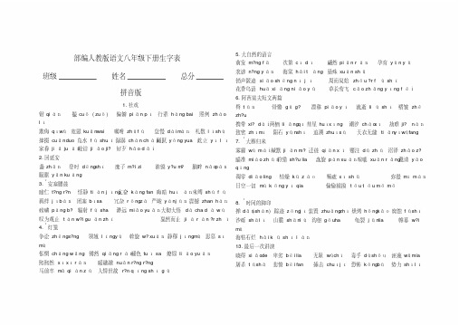 【精品】八年级语文下册生字表
