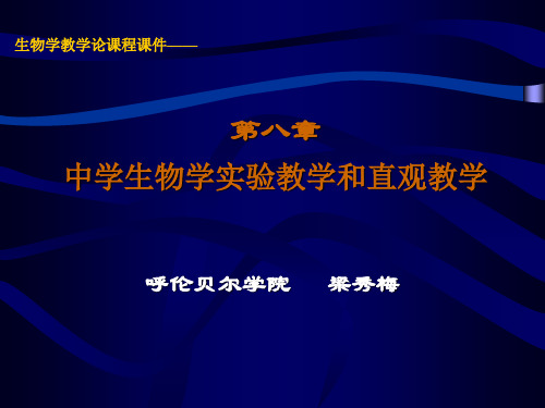 八章中学生物学实验教学和直观教学