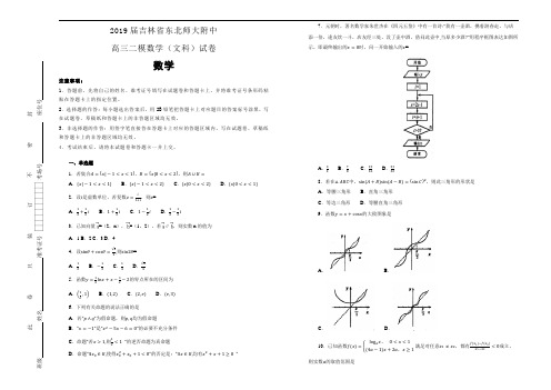 【100所名校】2019届吉林省东北师大附中高三二模数学(文科)试卷(含答案)