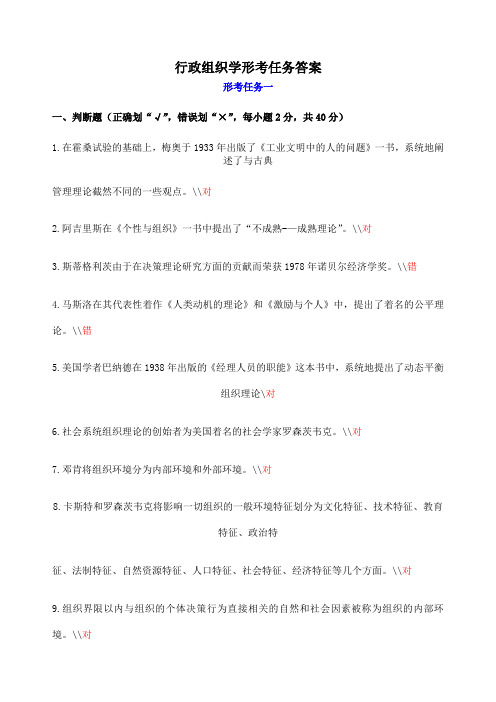 电大行政组织学形考任务答案