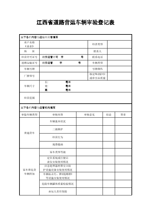 江西省道路营运车辆审验登记表