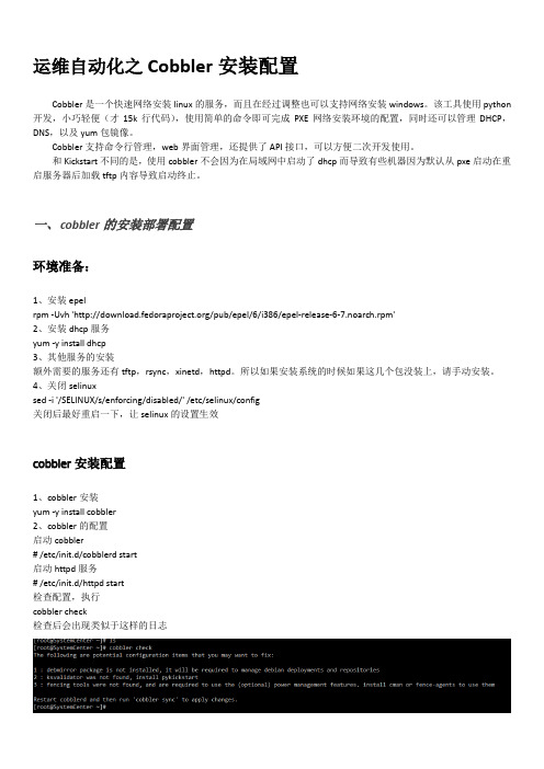 运维自动化之Cobbler安装配置