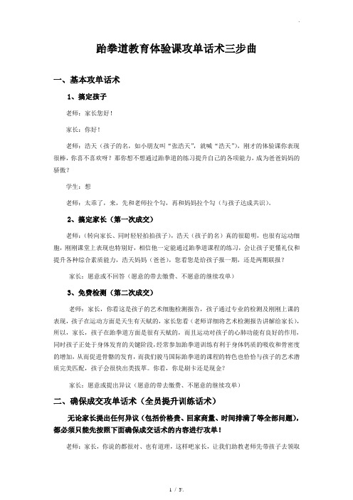 跆拳道教育体验课攻单话术三步曲