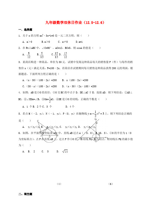 九年级数学双休日作业12.5_12.6无答案苏科版word版本