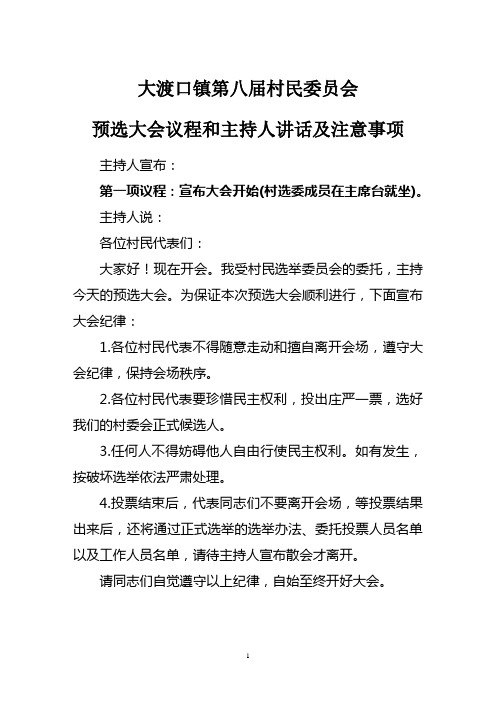 第八届村委会选举大会议程和主持人讲话及注意事项(预选)