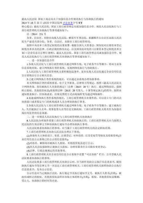最高人民法院 国家工商总局关于加强信息合作规范执行与协助执行的通知