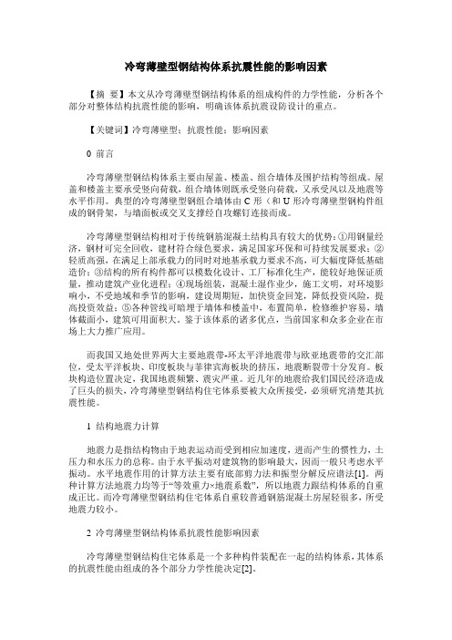 冷弯薄壁型钢结构体系抗震性能的影响因素