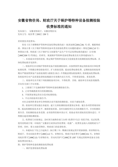 安徽省特种设备检测检验收费标准