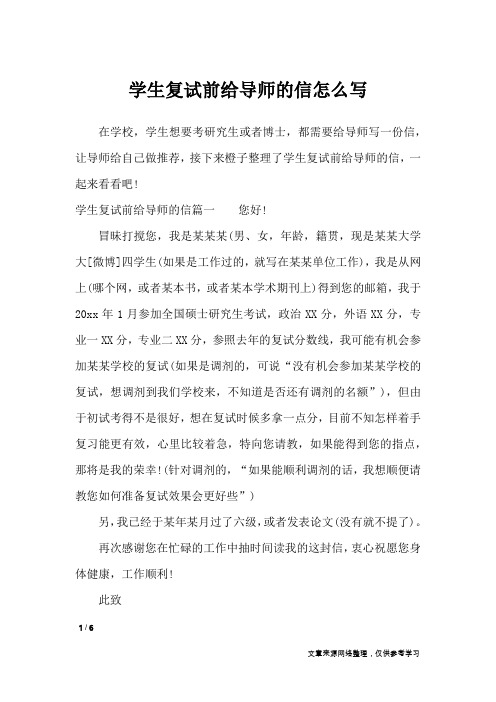学生复试前给导师的信怎么写_优秀作文