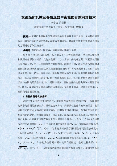 浅论煤矿机械设备减速器中齿轮的有效润滑技术(李令建)
