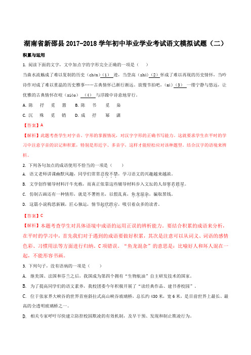 精品解析：【全国校级联考】湖南省新邵县2017-2018学年九年级初中毕业学业模拟考试语文试题(解析版)