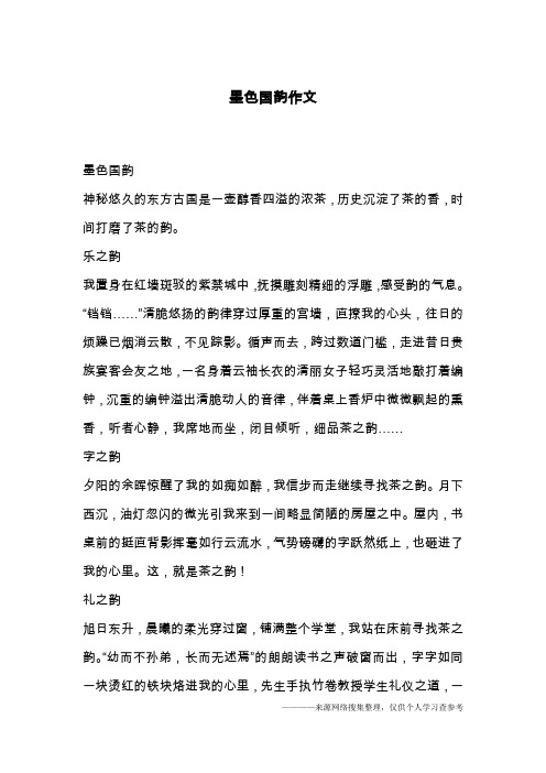 墨色国韵作文