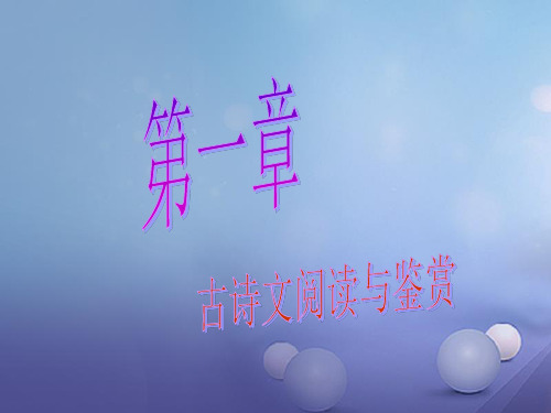 广东省广州市2017年中考语文总复习：2.1《古诗文阅读与鉴赏》讲练课件