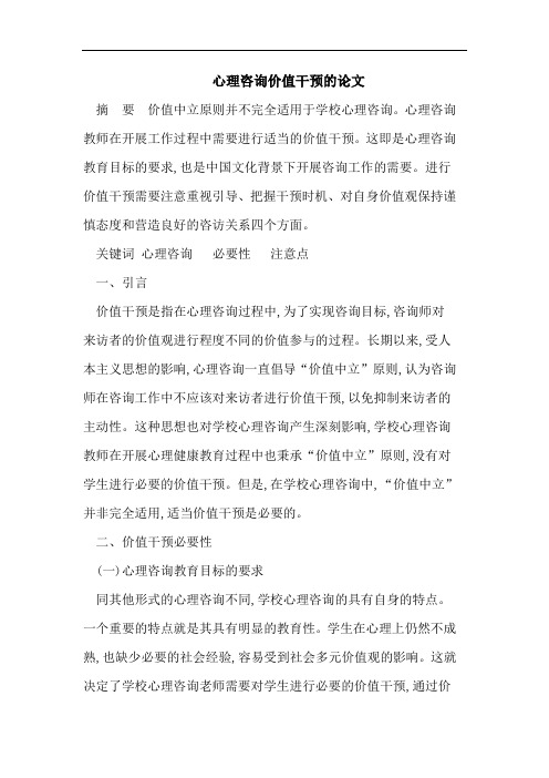 心理咨询价值干预的论文
