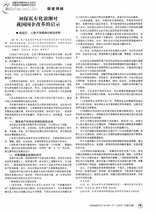 初探私有化浪潮对我国国企改革的启示