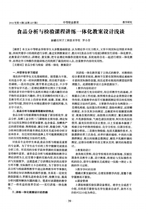 食品分析与检验课程讲练一体化教案设计浅谈