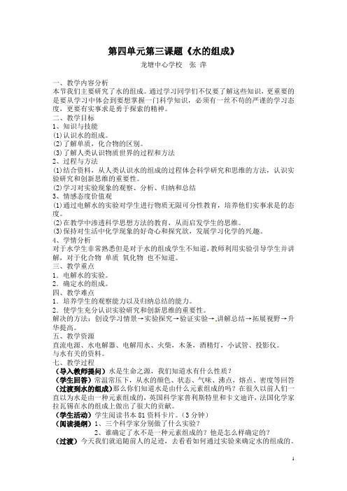 第四单元第三课题《水的组成》教案