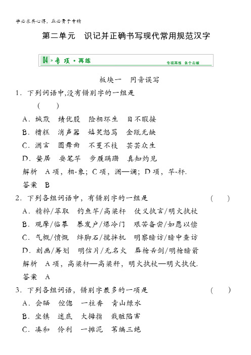 2014高考语文一轮复习专项再练(湖南省专用)：第一部分 第二单元 识记并正确书写现代常用规范汉字