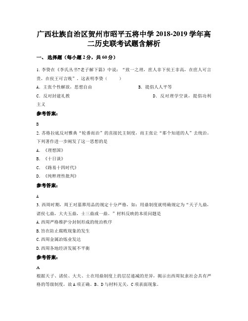 广西壮族自治区贺州市昭平五将中学2018-2019学年高二历史联考试题含解析