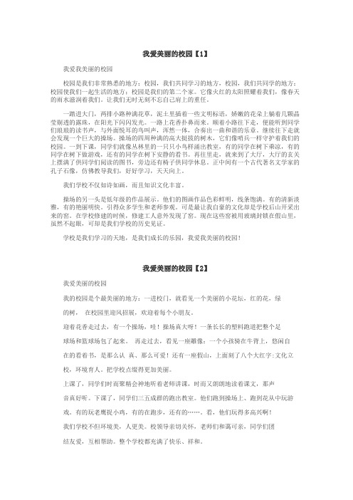 我爱美丽的校园作文
