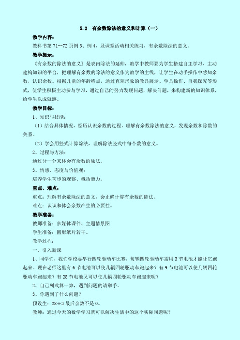 二年级下册数学教案-5.2  有余数除法的意义和计算(一)(西师大版)