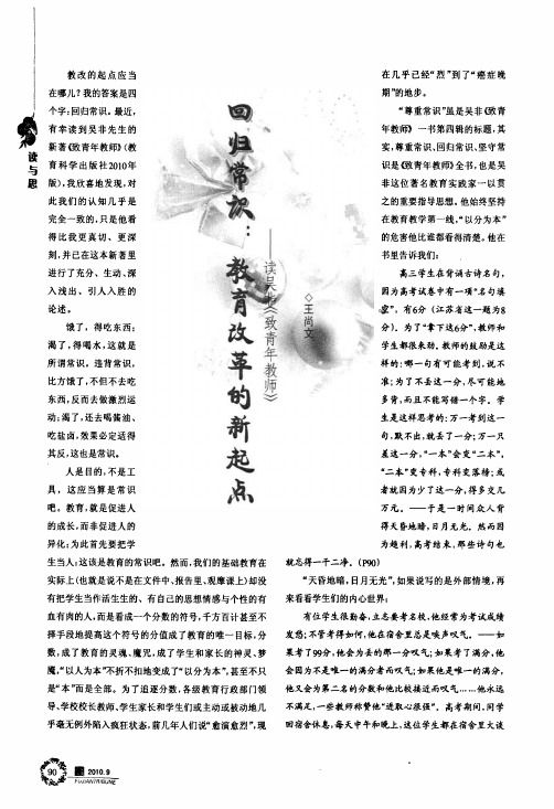 回归常识教育改革的新起点——读吴非《致青年教师》