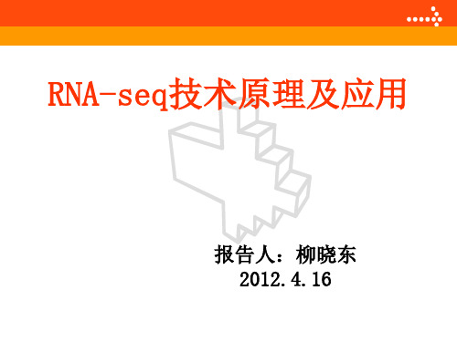 RNA-SEQ原理及应用