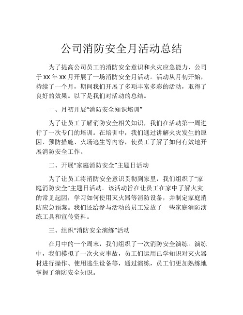 公司消防安全月活动总结