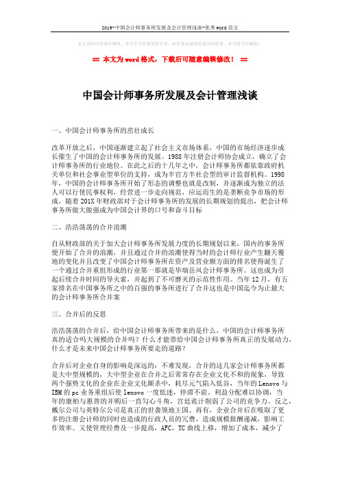2019-中国会计师事务所发展及会计管理浅谈-优秀word范文 (3页)