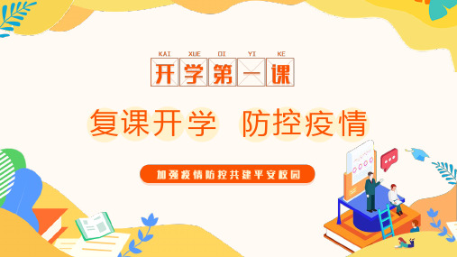 疫情防控开学家长会班会(完美版)ppt