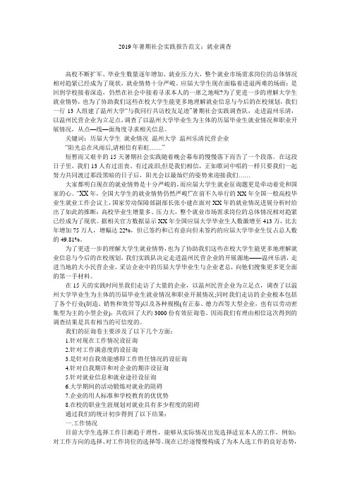 2019年暑期社会实践报告范文：就业调查