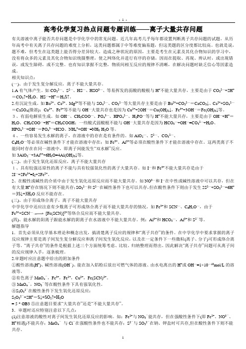 离子大量共存问题