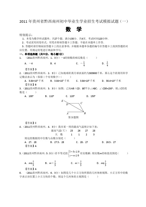 2011年贵州省黔西南州中考数学试题及答案